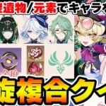 【原神】螺旋★9攻略パーティーを様々なヒントを元に当てろ！深鏡螺旋『高難易度』クイズ！【Genshin Impact】