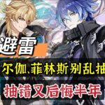 原神：避雷，法尔伽、菲林斯，平民玩家别乱抽！#原神 #genshinimpact #原神攻略 #hoyocreators #遊戲