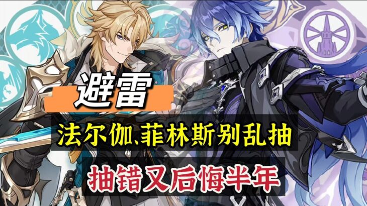 原神：避雷，法尔伽、菲林斯，平民玩家别乱抽！#原神 #genshinimpact #原神攻略 #hoyocreators #遊戲