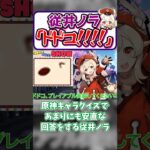 原神キャラクイズでポンを発揮する従井ノラ【凪-切り抜き/原神】