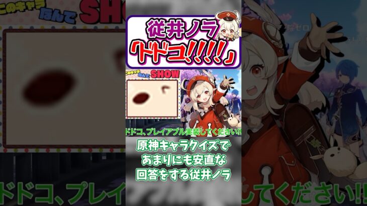原神キャラクイズでポンを発揮する従井ノラ【凪-切り抜き/原神】