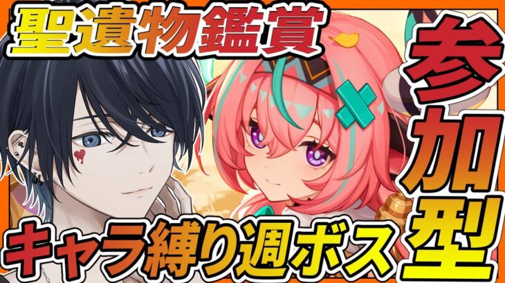 【原神配信/】聖遺物鑑賞＆参加型でキャラ縛り週ボス 初見さんには推しキャラ聞いてるよ【らめちゃん／】