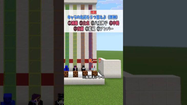 【 ファイブボンバー 】この原神キャラの漢字分かるかな⁉️ #マイクラ #原神 #クイズ #shorts