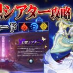 【原神 】幻想シアター月諭モード攻略！コロンビーナと兹白使いたい！