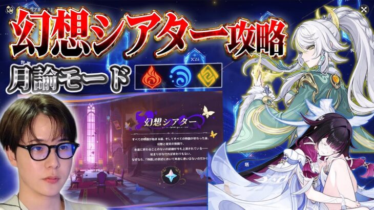 【原神 】幻想シアター月諭モード攻略！コロンビーナと兹白使いたい！