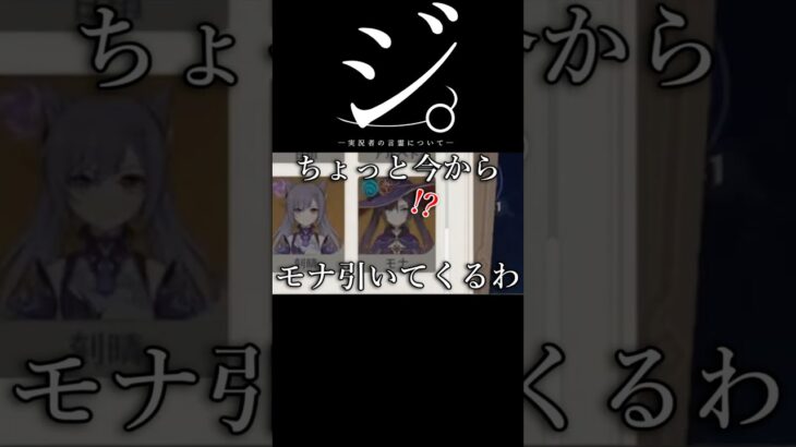 【原神ガチャ】ジ-実況者の言霊について-#原神 #genshinimpact #ゲーム実況  #ガチャ動画 #shorts #怪獣 #すり抜け #モナ #神引き #鍛錬の道 #ミーム #サカナクション