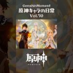 原神キャラの日常 vol.70 #shorts