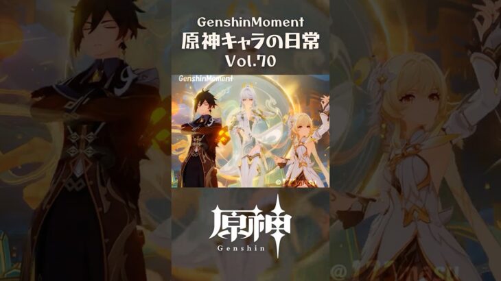 原神キャラの日常 vol.70 #shorts