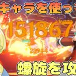 【原神】更新された螺旋を推しキャラを使って攻略！！