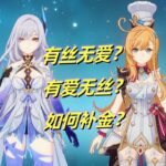 【原神】丝柯克/爱可菲 复刻攻略：如何高性价比补金？一期视频带你全看懂