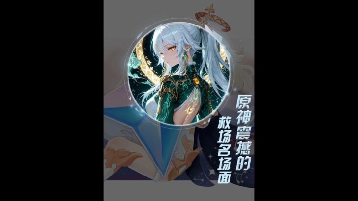 原神：盘点原神的震撼救场名场面