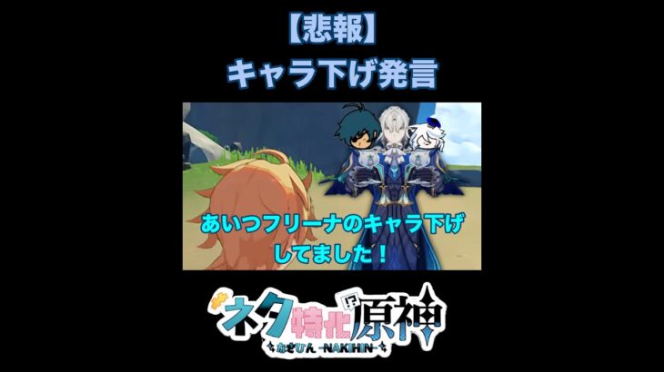 【原神】旅人、フリーナのキャラ下げ発言をしてしまう　#原神　#genshinimpact  #shorts