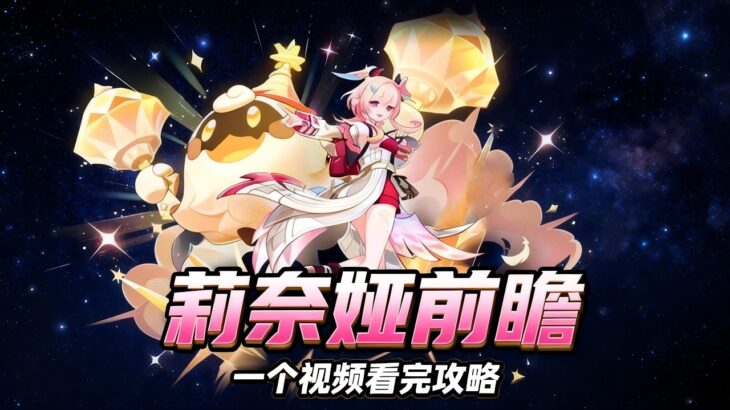 一个视频看完莉奈娅前瞻攻略 #原神 #原神攻略 #莉奈娅