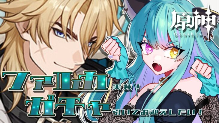 【#原神 】ファルカお迎えチャレンジ！ガチャ回すンゴ！【#ゲーム実況 #vtuber #ウィスティリアリーフ  #ライブストリーフ 】