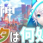 【#原神/#ナタ 】世間はナドクライ？？俺は今からナタに向かうぜ☆