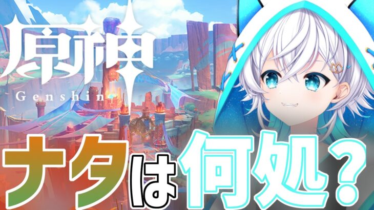 【#原神/#ナタ 】世間はナドクライ？？俺は今からナタに向かうぜ☆