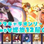 【原神】LunaV螺旋12層🌀ナタキャラオンリー❤️‍🔥チャスカ過負荷拡散/ムアラニ凍結【深境螺旋】-Spiral Abyss 6.4 Only Natlan Units❤️‍🔥