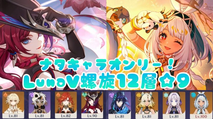 【原神】LunaV螺旋12層🌀ナタキャラオンリー❤️‍🔥チャスカ過負荷拡散/ムアラニ凍結【深境螺旋】-Spiral Abyss 6.4 Only Natlan Units❤️‍🔥