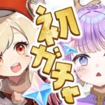 【原神】完全初見🔰人生初の原神ガチャでクレーをお迎えしてストーリー進めるぞ！初見さんも歓迎✨【Genshin Impact 】