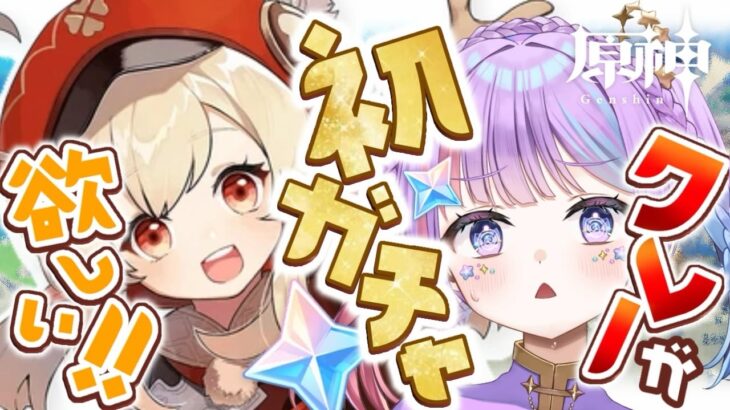 【原神】完全初見🔰人生初の原神ガチャでクレーをお迎えしてストーリー進めるぞ！初見さんも歓迎✨【Genshin Impact 】