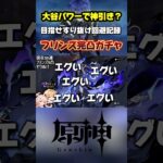 フリンズ完凸ガチャ！これは神引き？大谷パワーですり抜け回避しろ！#原神 #genshinimpact #genshinguide #原神最強キャラ #フリンズ