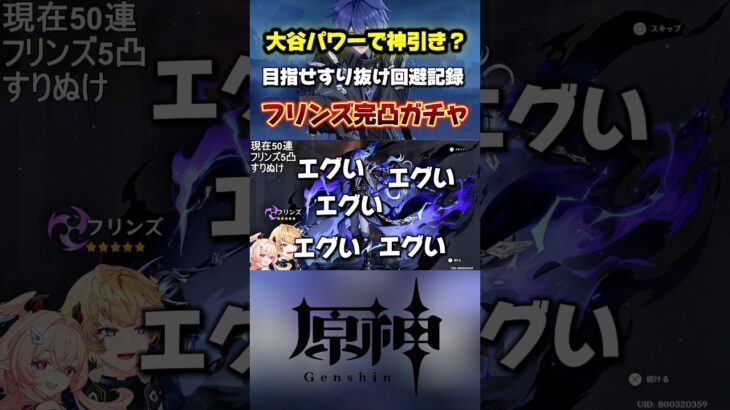 フリンズ完凸ガチャ！これは神引き？大谷パワーですり抜け回避しろ！#原神 #genshinimpact #genshinguide #原神最強キャラ #フリンズ