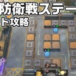 イベント「拠点防衛戦」のステージ４をパーフェクト防衛で攻略【原神】【攻略解説】