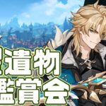 【参加型/原神】最強の聖遺物決定戦～朝の部～