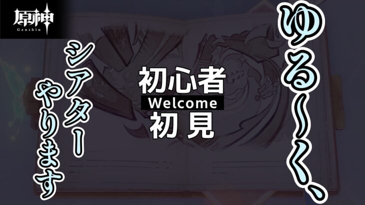 【原神】ゆるゆるシアター攻略部（とりあえずマスター）【初心者/初見歓迎！】