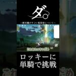 ダ。断末魔がすごい配信者について #原神 #配信 #genshinimpact #無課金 #怪獣 #について