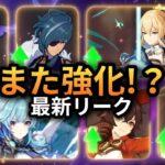 第2弾バフ来る！？Ver.6.6のリークで環境が一変するかも！ 【原神/げんしん】