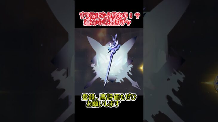 【原神】運命の武器ガチャ！#shorts