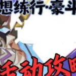 「追想练行·豪斗篇」活动攻略 #原神#原神攻略#原神纳塔#提瓦特冒险札记#追想练行·豪斗篇