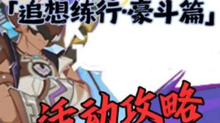 「追想练行·豪斗篇」活动攻略 #原神#原神攻略#原神纳塔#提瓦特冒险札记#追想练行·豪斗篇