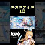 【原神】エスコフィエガチャ！1凸するぞ。#shorts #原神 #ガチャ #エスコフィエ