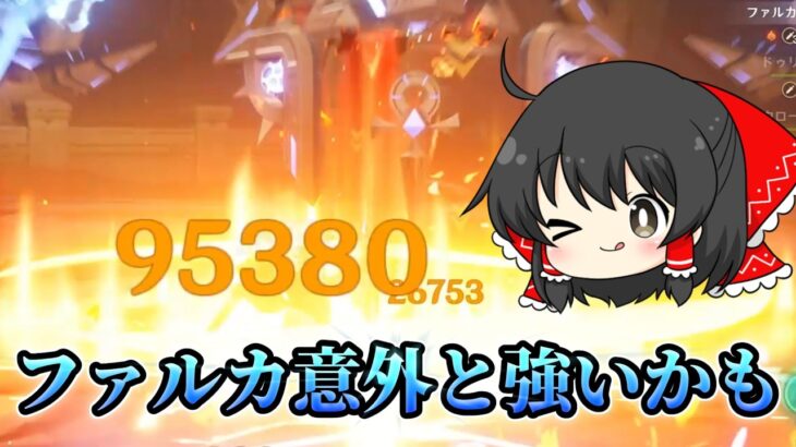 【原神】ファルカ弱い弱い言われてますがスキルは強いんです