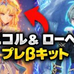 6.6ベータ最新リーク：ローハン恒常入り＋ニコルの謎すぎる性能がヤバい【原神】