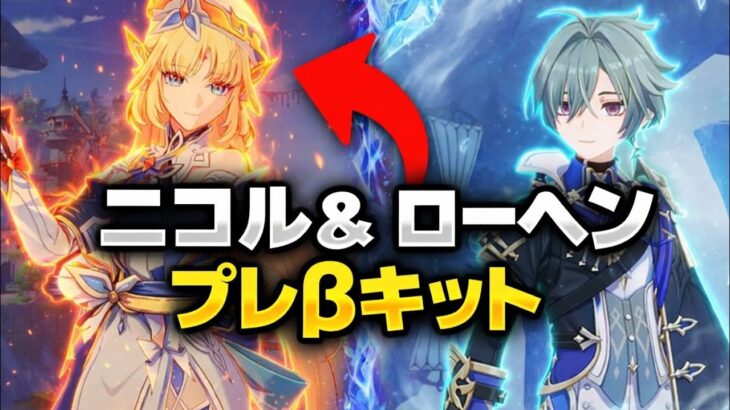 6.6ベータ最新リーク：ローハン恒常入り＋ニコルの謎すぎる性能がヤバい【原神】