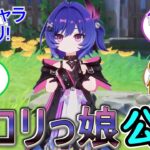【原神】新ロリっ娘が予告番組で公開⁉【新キャラ】