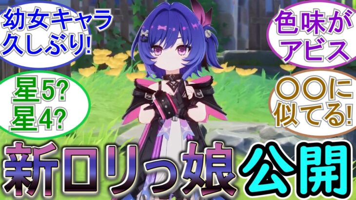 【原神】新ロリっ娘が予告番組で公開⁉【新キャラ】