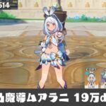 【原神】無凸環境の魔導ムアラニでdps計測【星々の幻境】