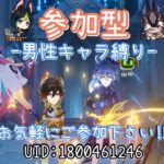 【原神/参加型】男性キャラ縛り-漢の戦い-(19時00分~)