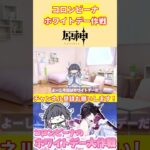 コロンビーナの！ドキドキワクワク！ホワイトデー大作戦！【voicevox原神コント】 #genshinimpact