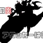 [原神]最強の炎を操るアタッカーは??