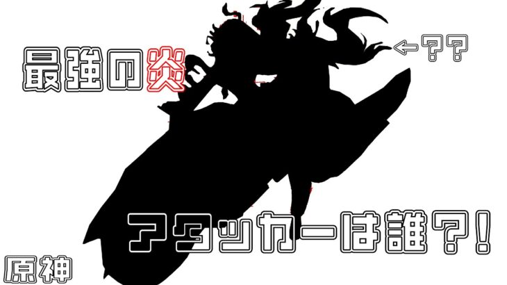[原神]最強の炎を操るアタッカーは??