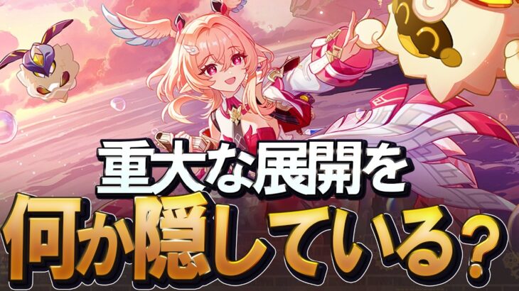【原神】Ver6.5ルナ6KV、ほぼ新情報が無いように見えて今後重大な展開が隠されている可能性がある理由を解説