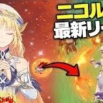 最新ニコル性能リーク｜原神史上最強サポーターになる可能性
