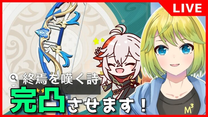 【原神】終焉弓を完凸させて万葉で幽境の激戦を攻略していきます！！【原神配信#764】