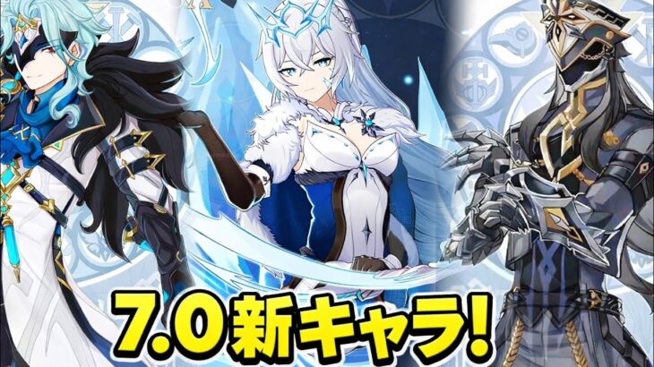 【原神】速報！7.0全バナー判明？スネージナヤの最新情報まとめ！