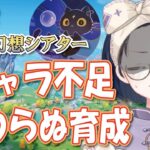 【#原神】来月のシアターまで時間がない。キャラ不足すぎて『終わらぬ育成』の沼にハマりました汗汗【初見・ROM・寝落ち歓迎】※概要欄見てね！